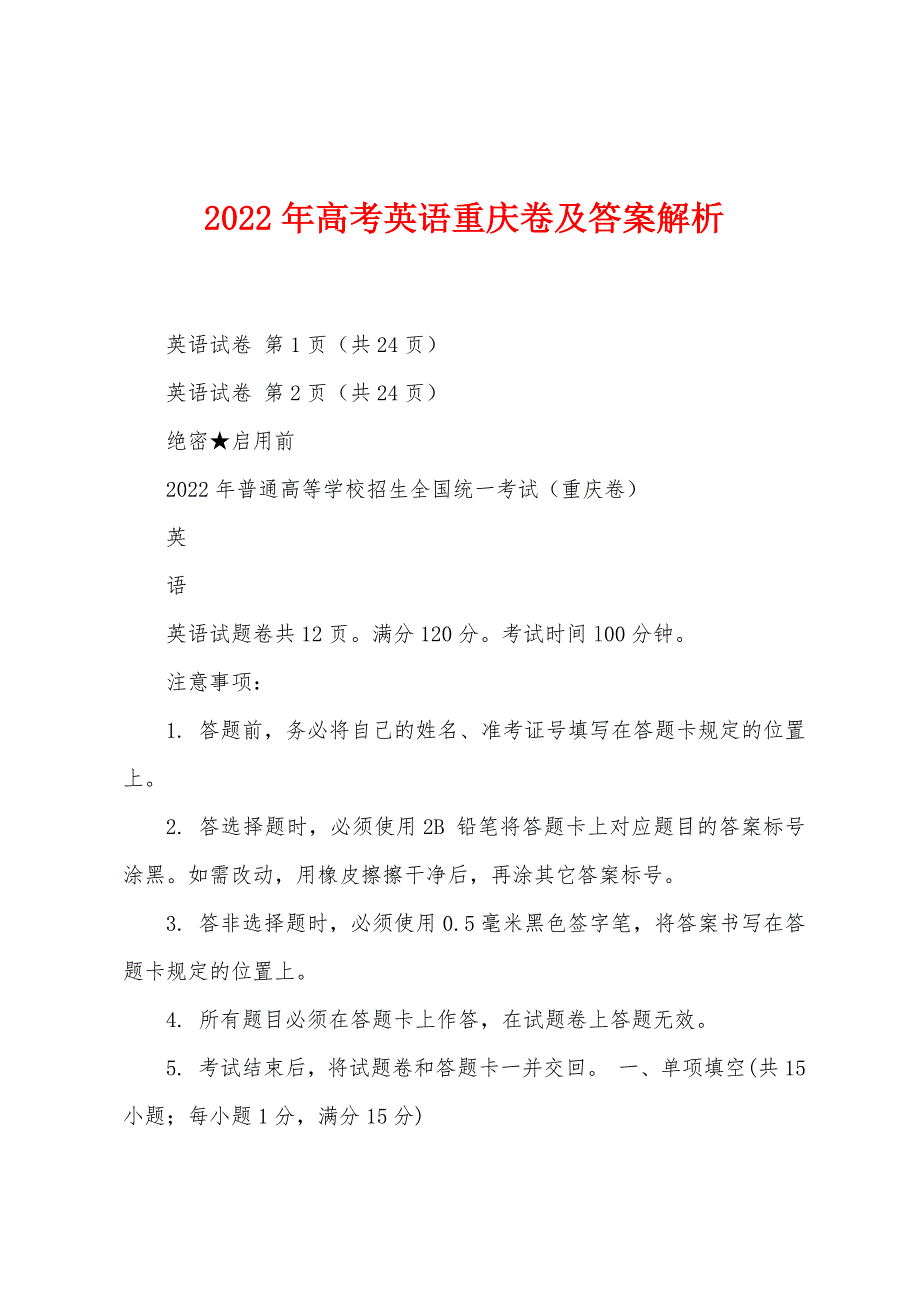 2022年高考英语重庆卷及答案解析_第1页