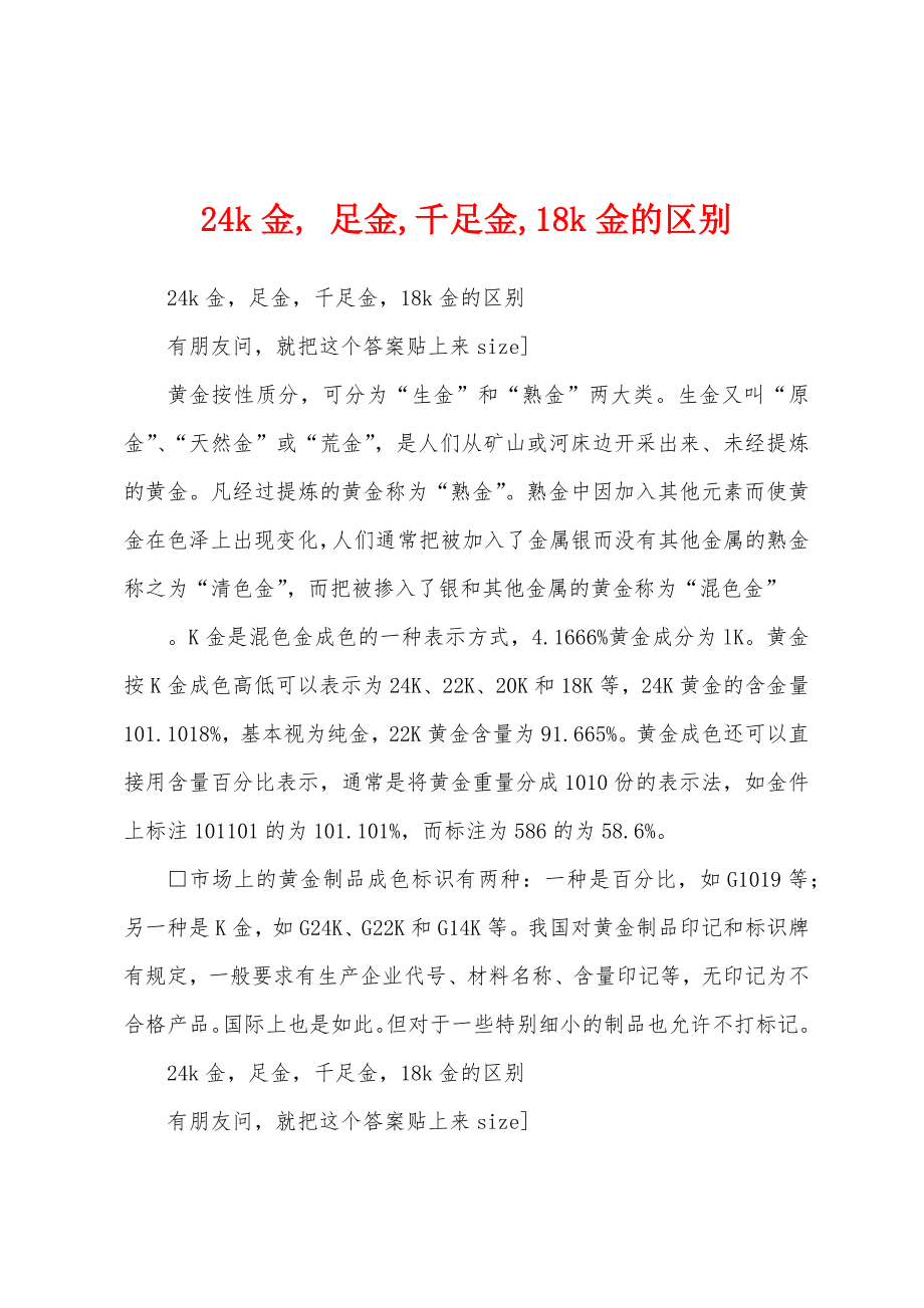 24k金, 足金,千足金,18k金的区别_第1页