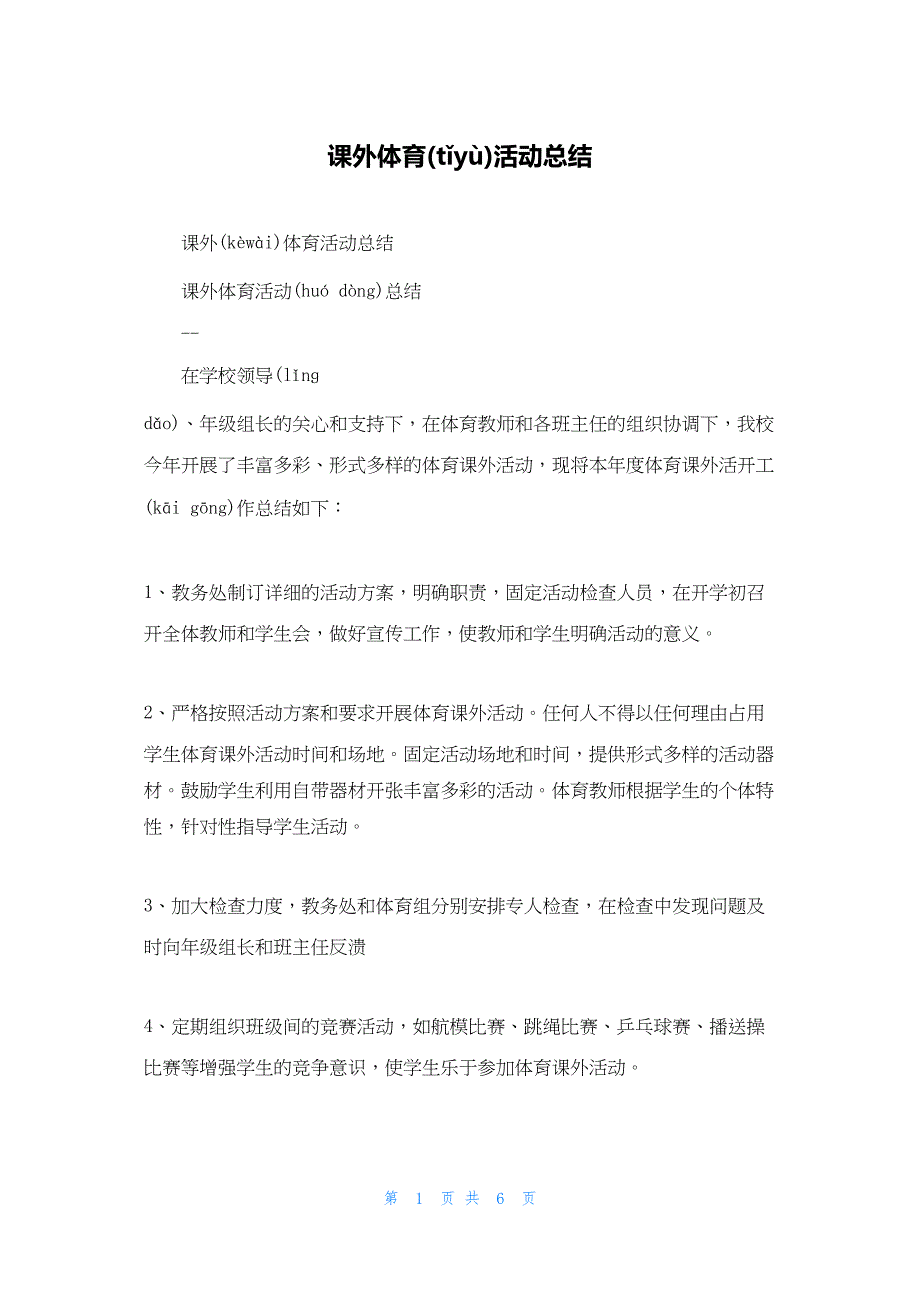 2022年最新的课外体育活动总结_第1页