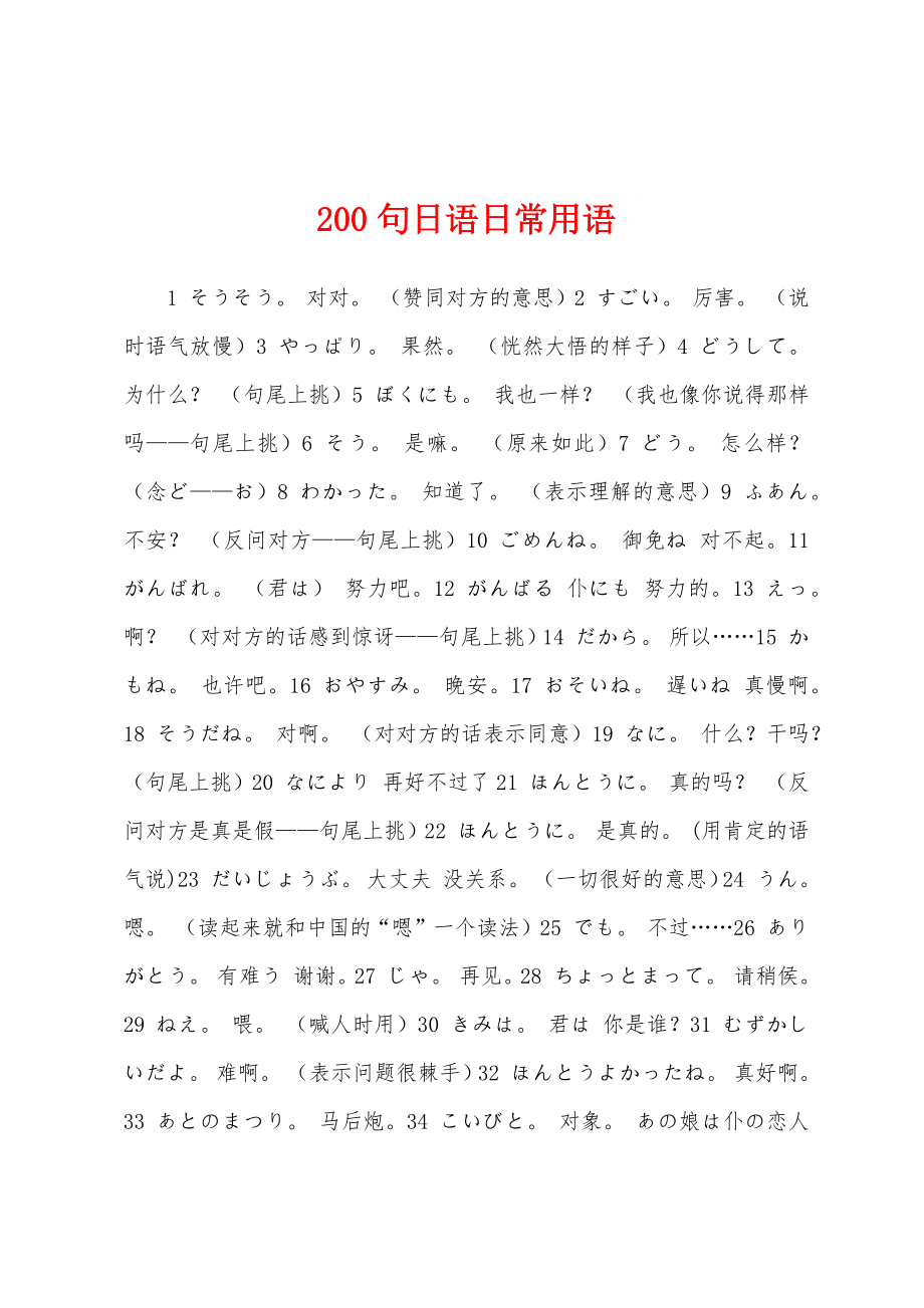 200句日语日常用语_第1页