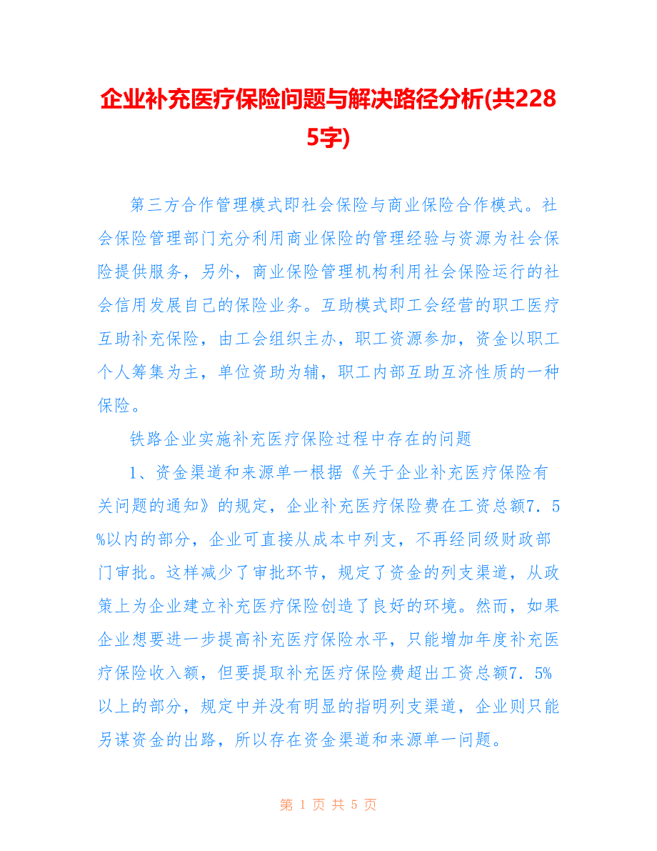 企业补充医疗保险问题与解决路径分析(共2285字)_第1页