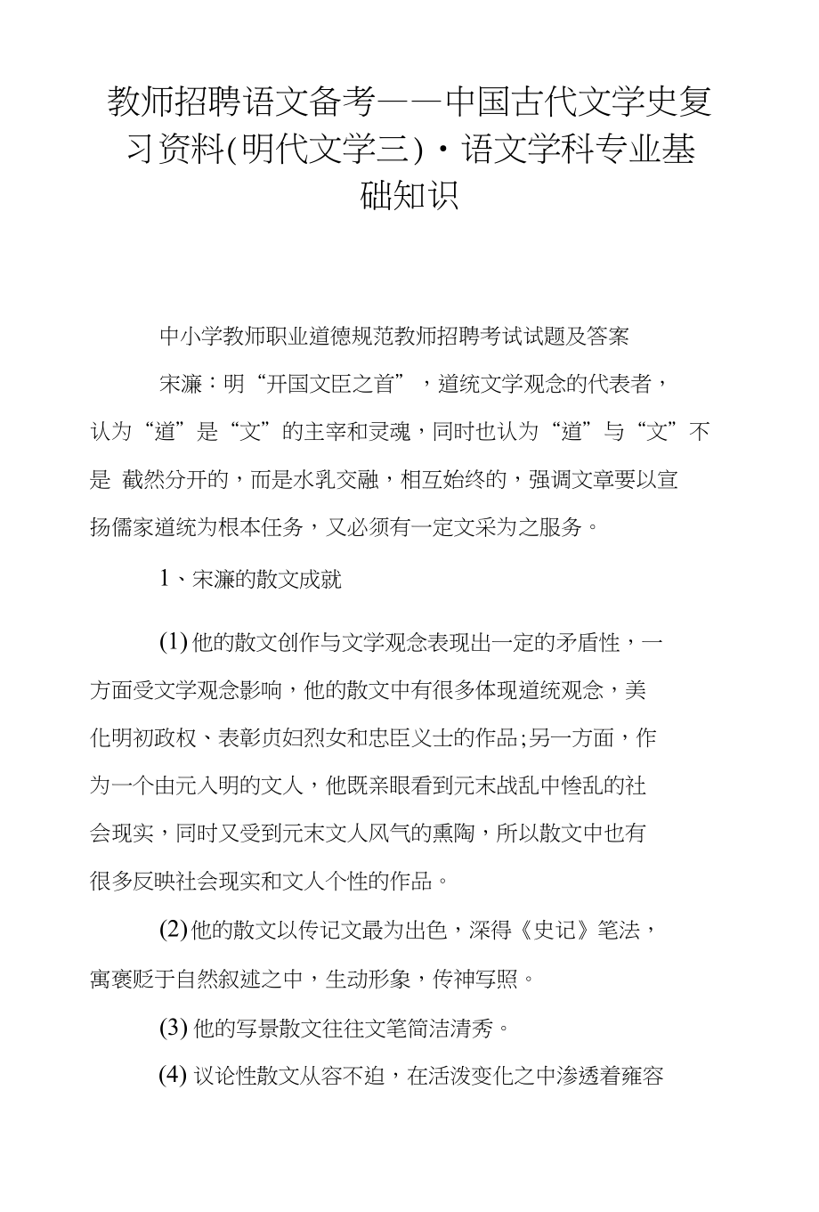 教师招聘语文备考——中国古代文学史复习资料（明代文学三）-语文学科专业基础知识_第1页