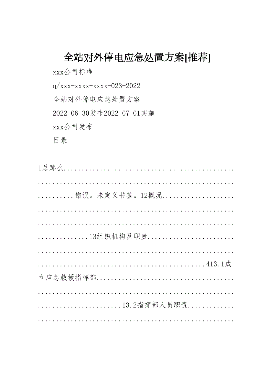 2022年全站对外停电应急处置方案[推荐]_第1页