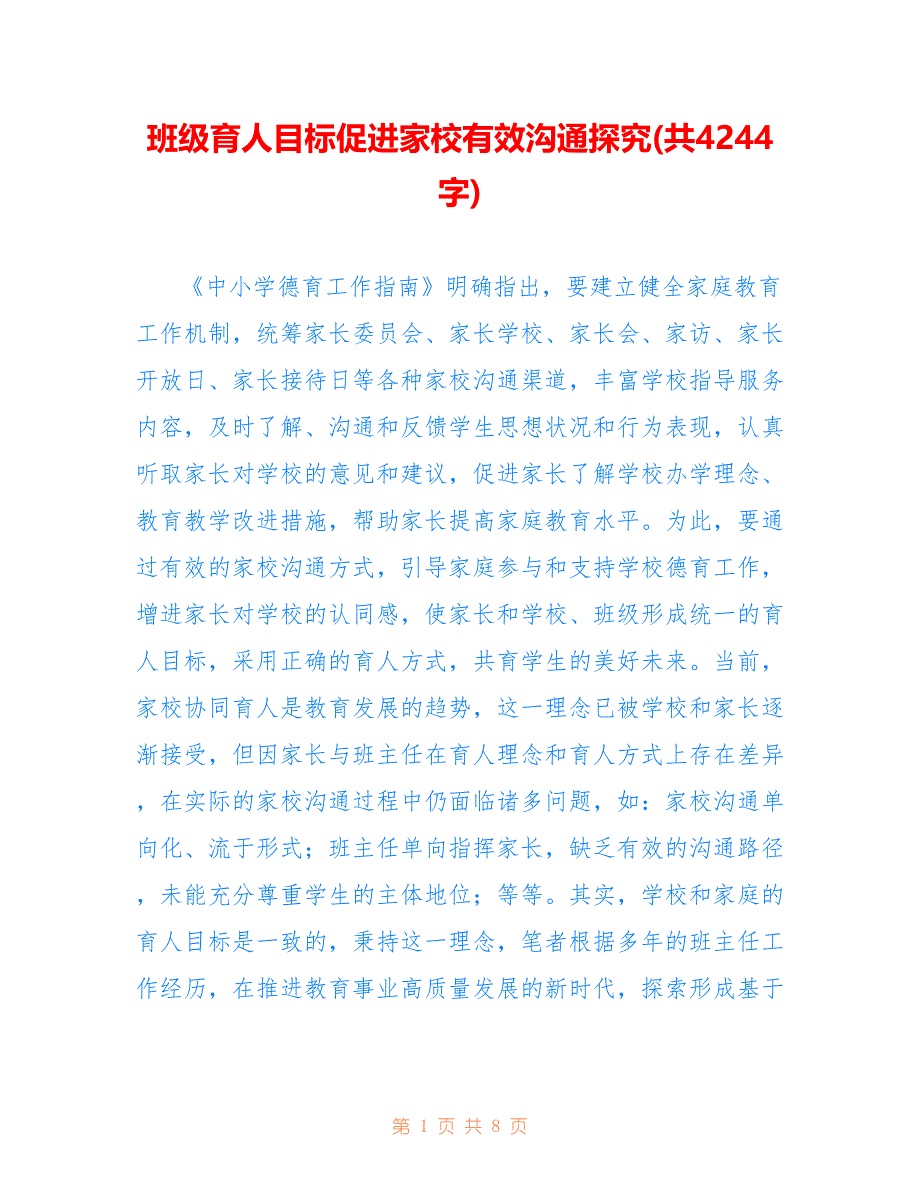 班级育人目标促进家校有效沟通探究(共4244字)_第1页