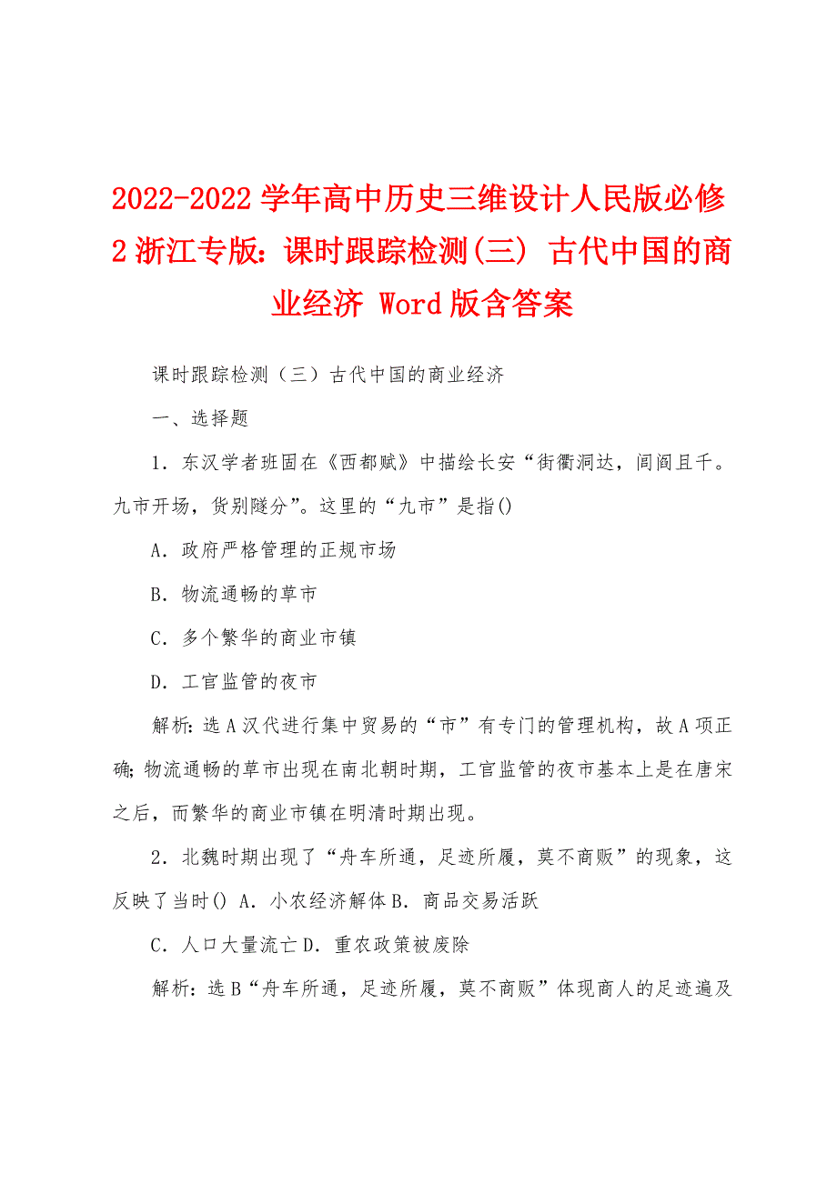 2022-2022学年高中历史三维设计人民版必修2浙江专版：课时跟踪检测(三) 古代中国的商业经济 Word版含答案_第1页