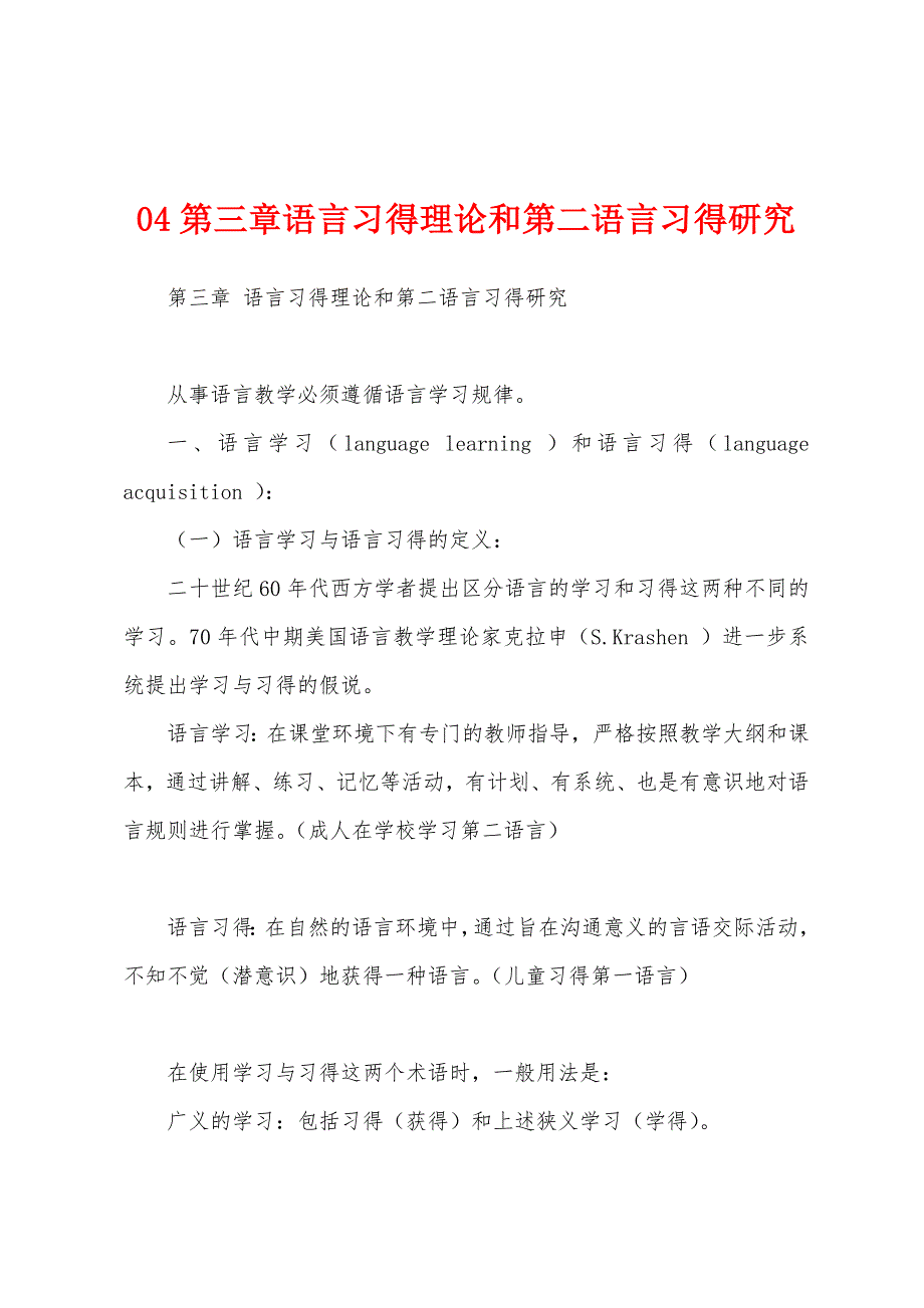 04第三章语言习得理论和第二语言习得研究_第1页