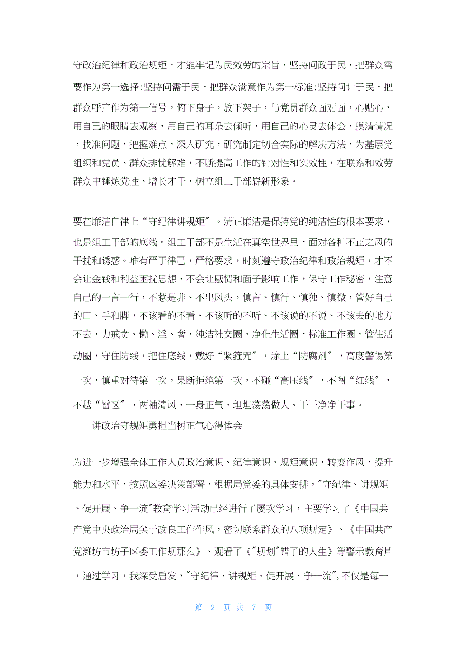 2022年最新的讲政治守规矩勇担当树正气心得体会_第2页