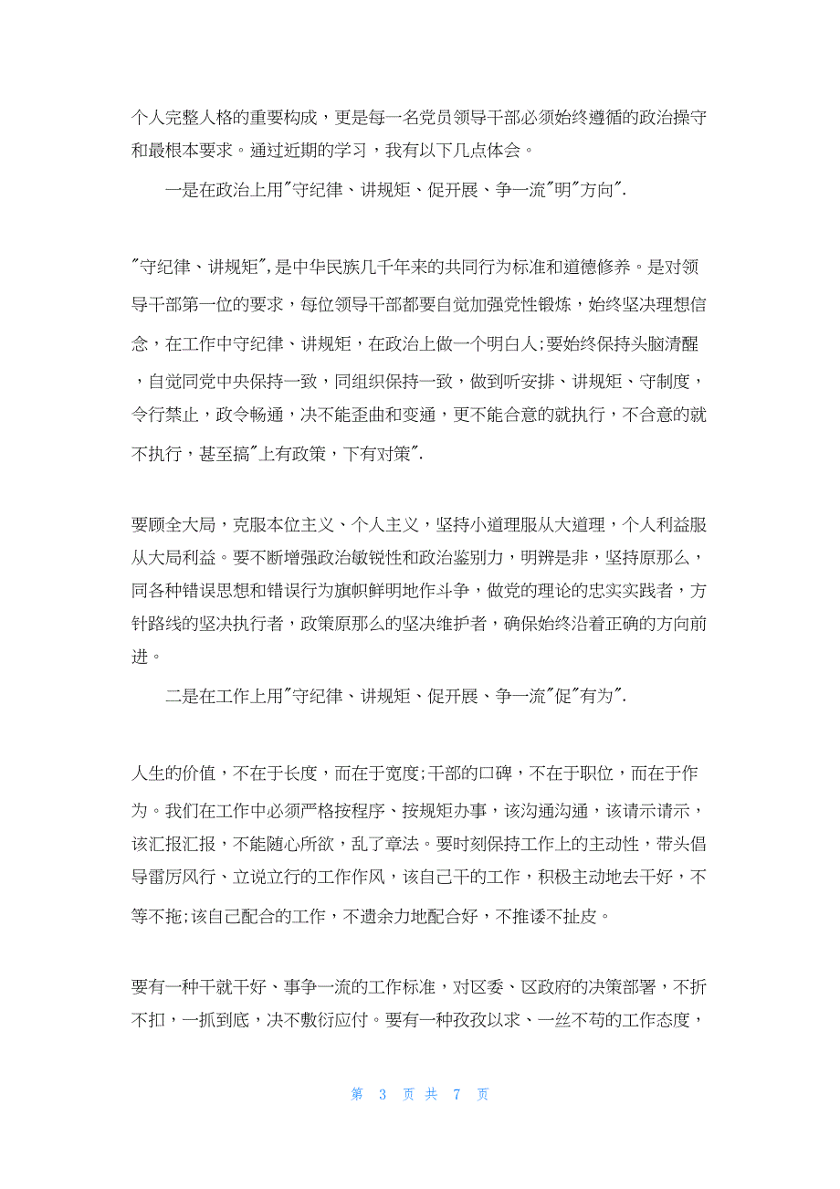 2022年最新的讲政治守规矩勇担当树正气心得体会_第3页