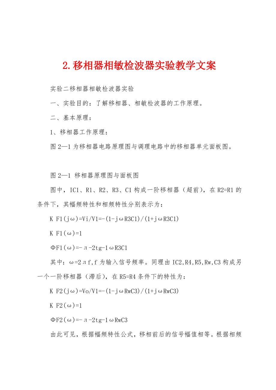 2.移相器相敏检波器实验教学文案_第1页