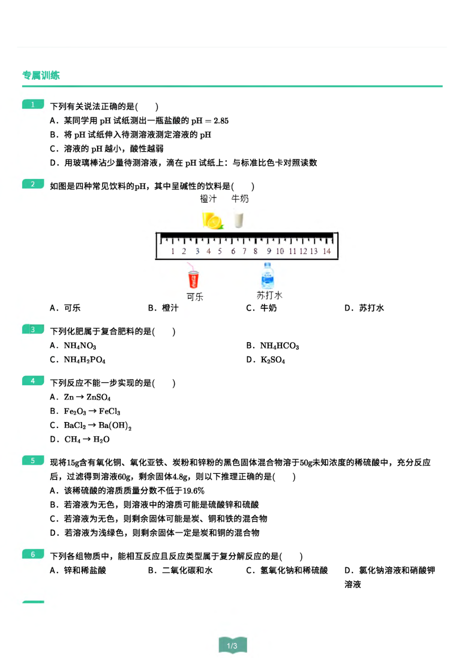 1.酸碱盐专属训练-_第1页