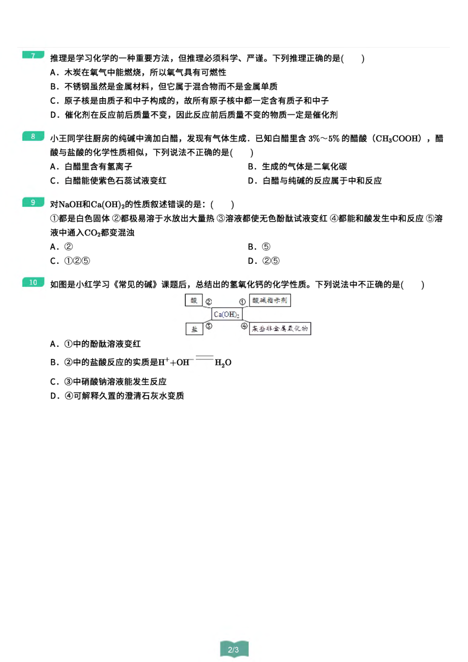 1.酸碱盐专属训练-_第2页