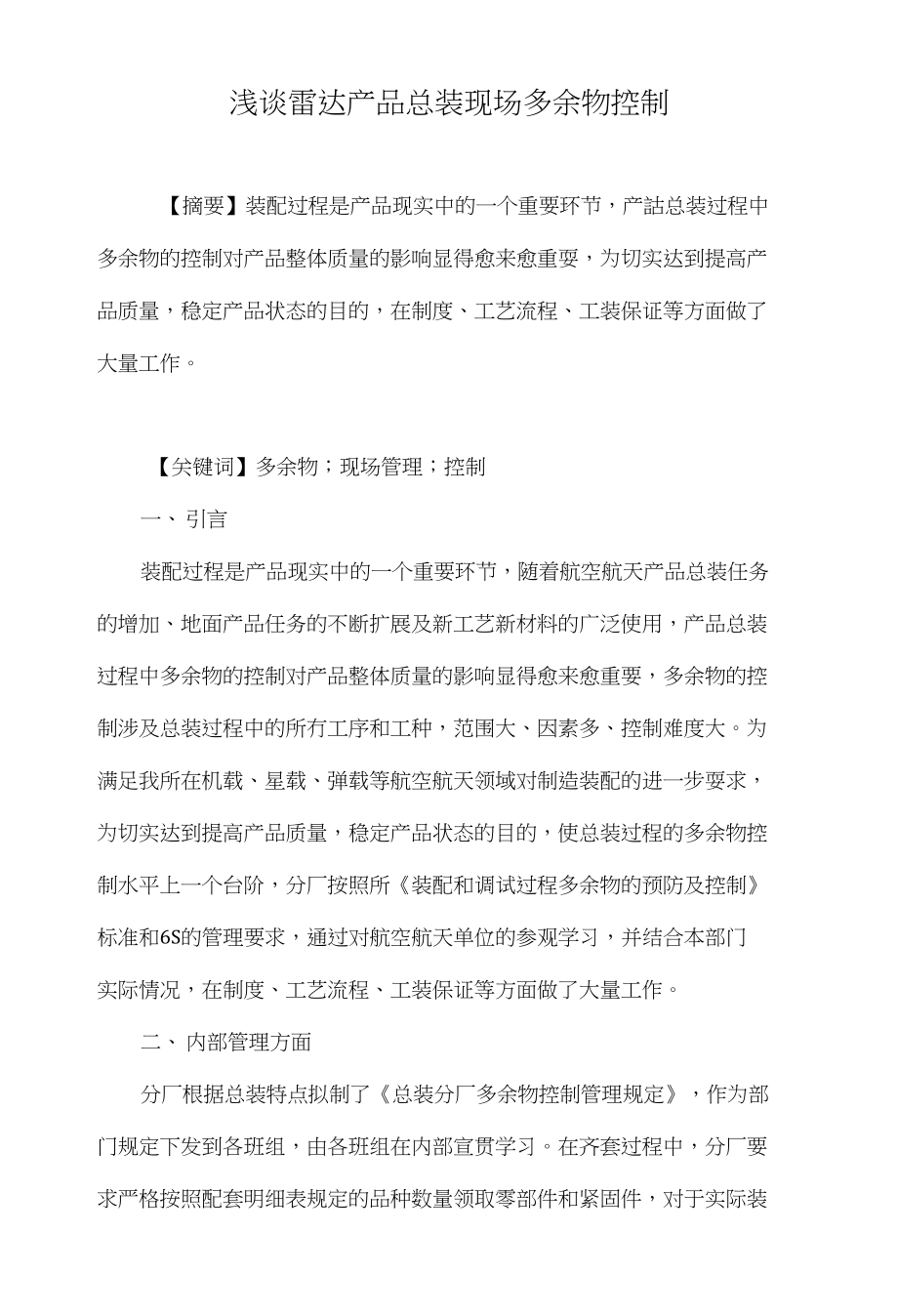 浅谈雷达产品总装现场多余物控制_第1页