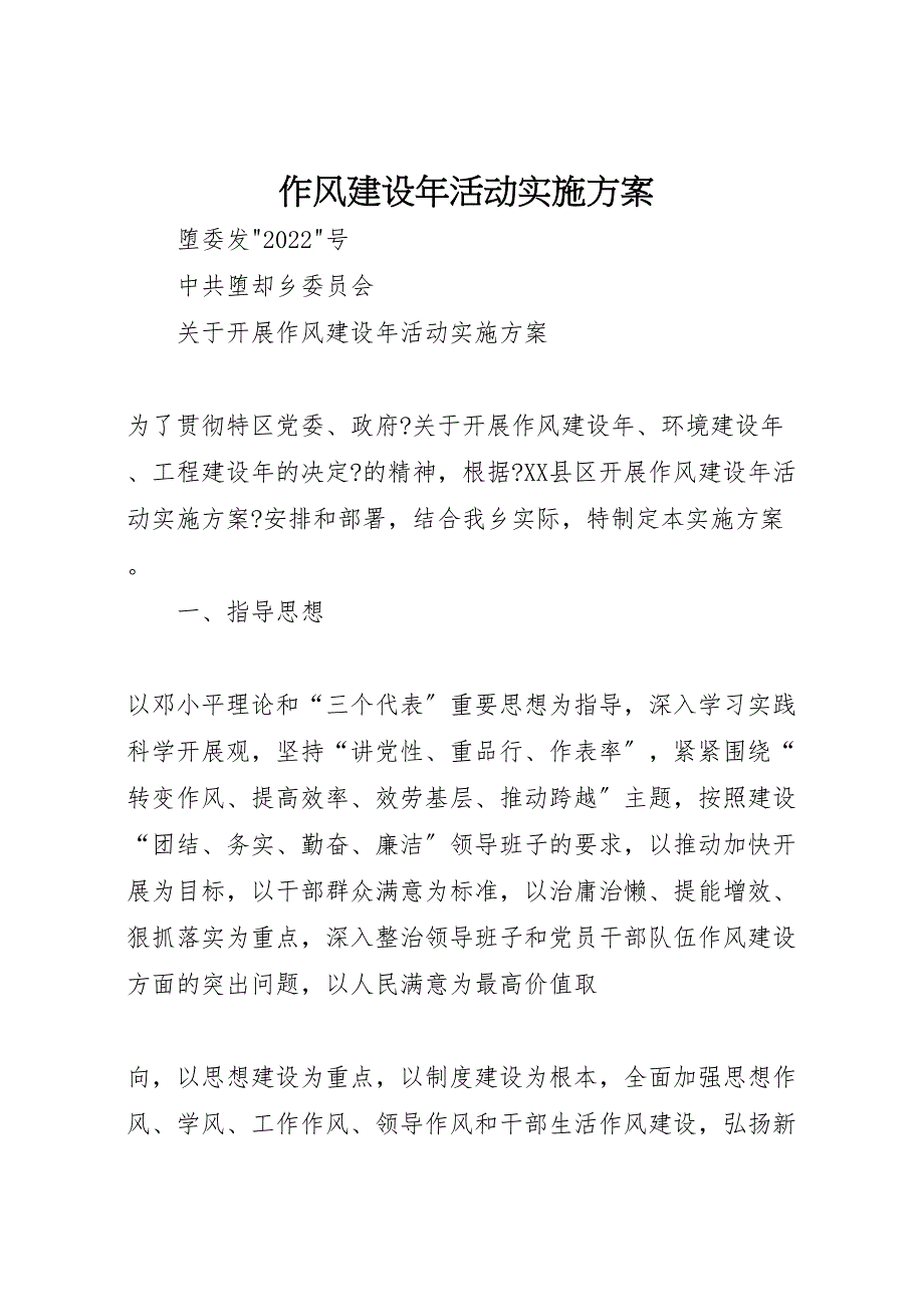 2022年作风建设年活动实施方案_第1页