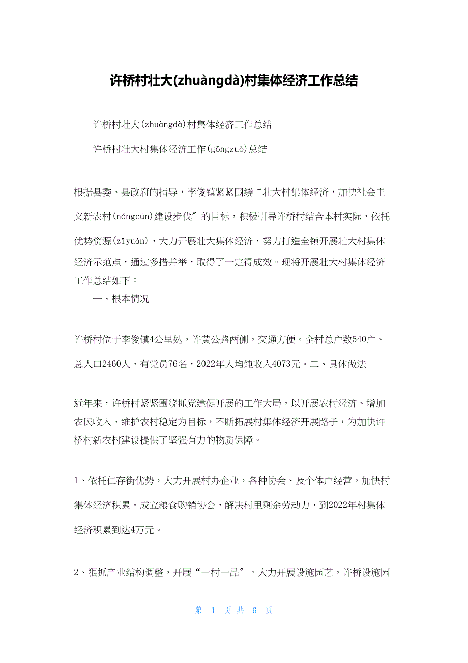 2022年最新的许桥村壮大村集体经济工作总结_第1页