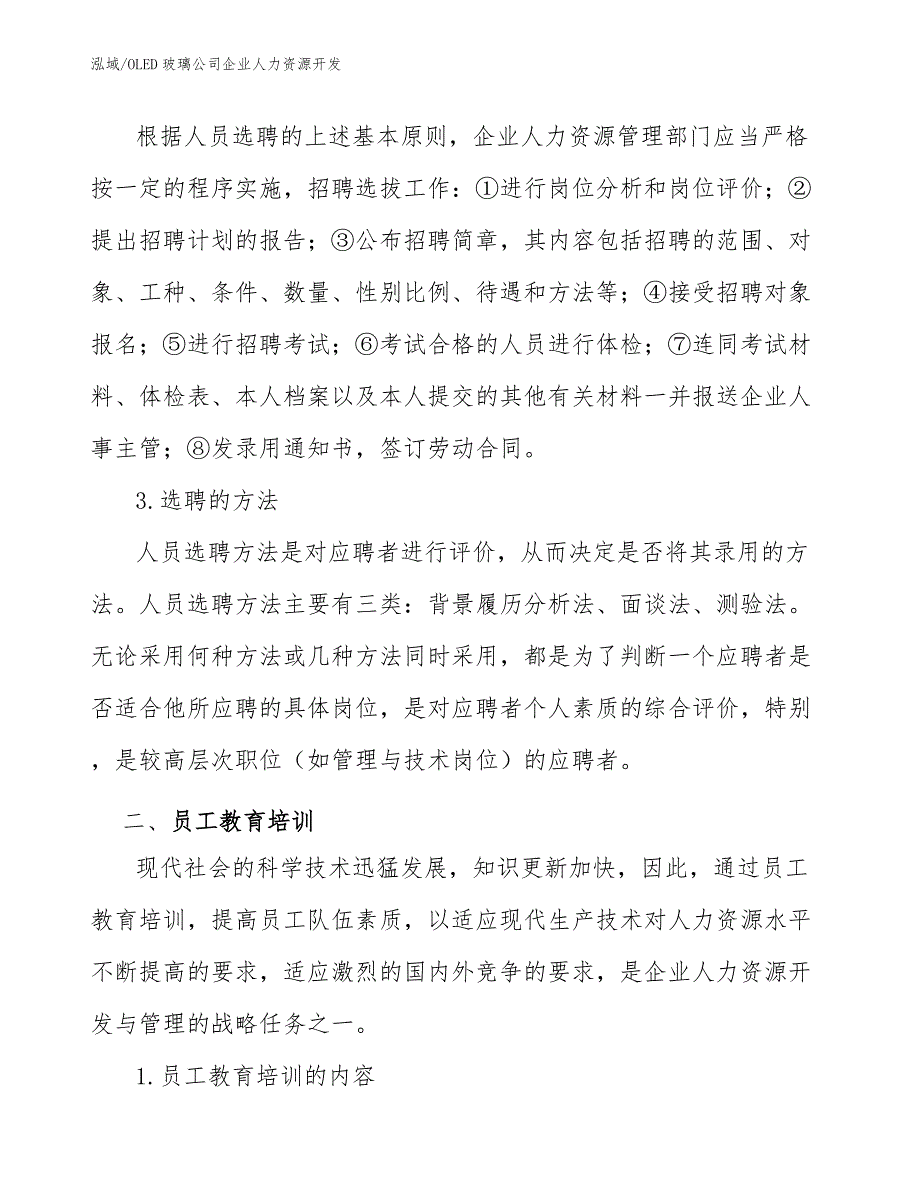 OLED玻璃公司企业人力资源开发_参考_第4页