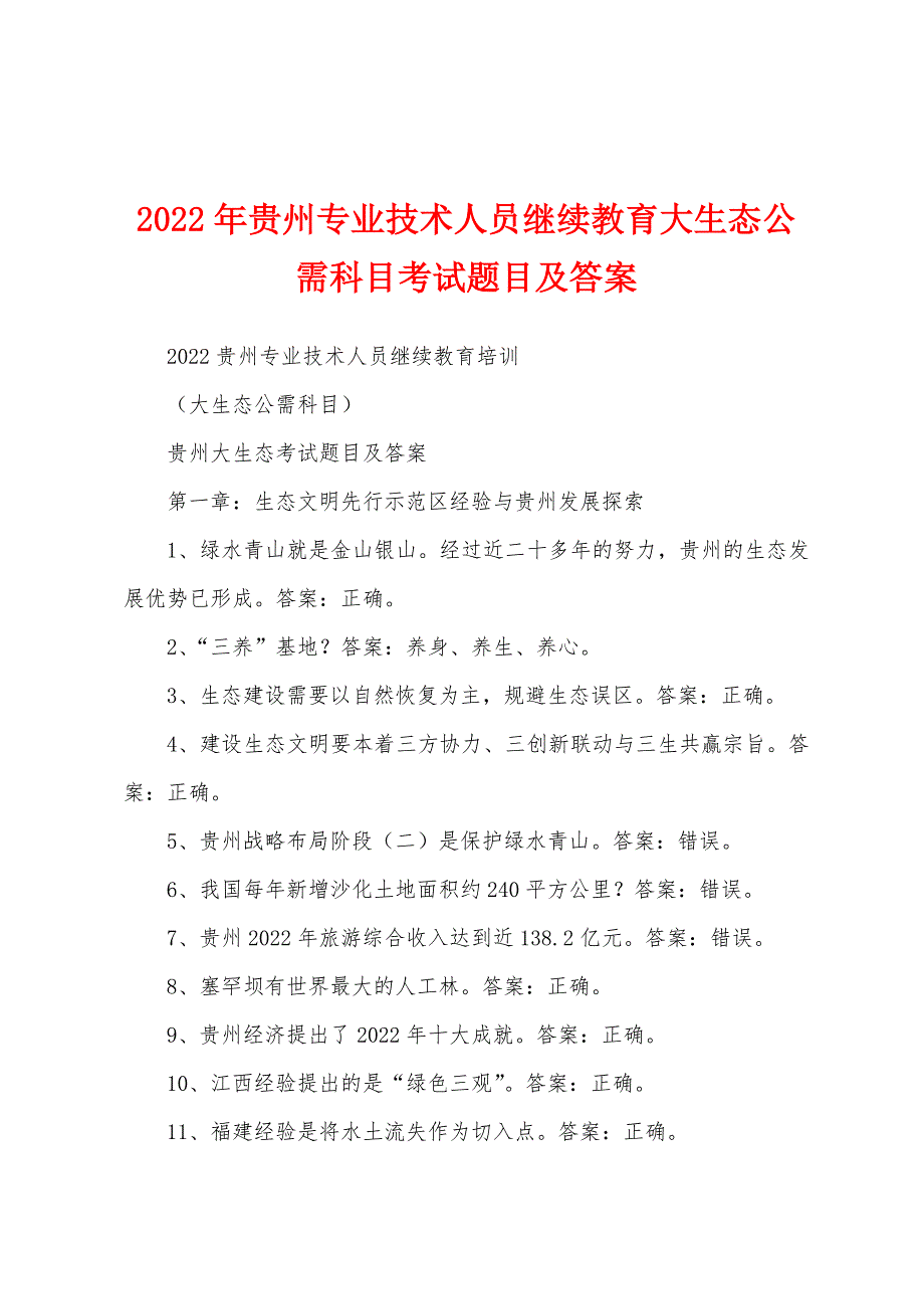 2022年贵州专业技术人员继续教育大生态公需科目考试题目及答案_第1页