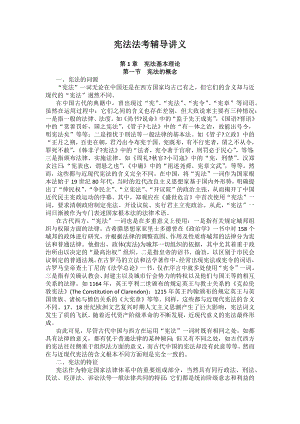 重庆警院宪法法考辅导讲义第1章　宪法基本理论