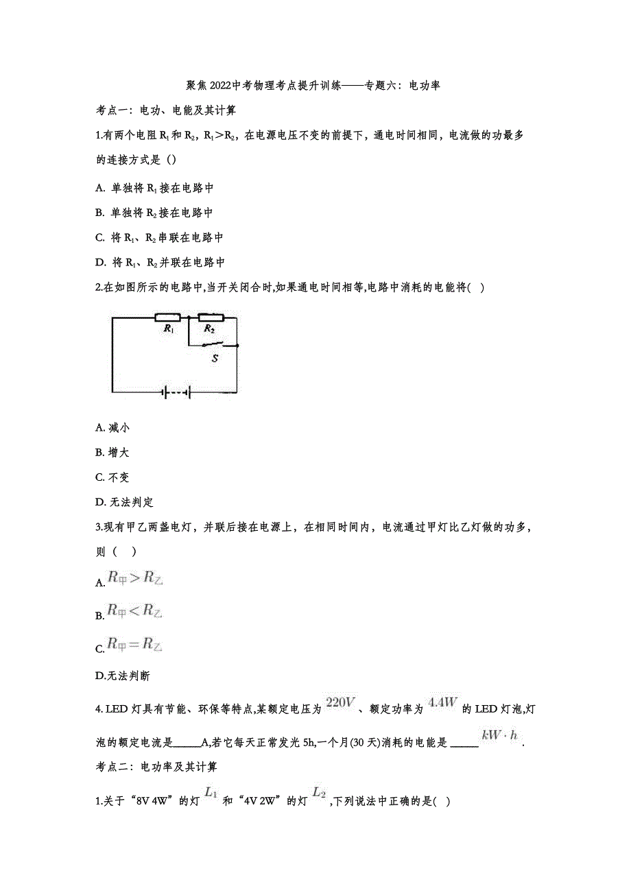 2022中考物理考点提升训练专题六：电功率_第1页