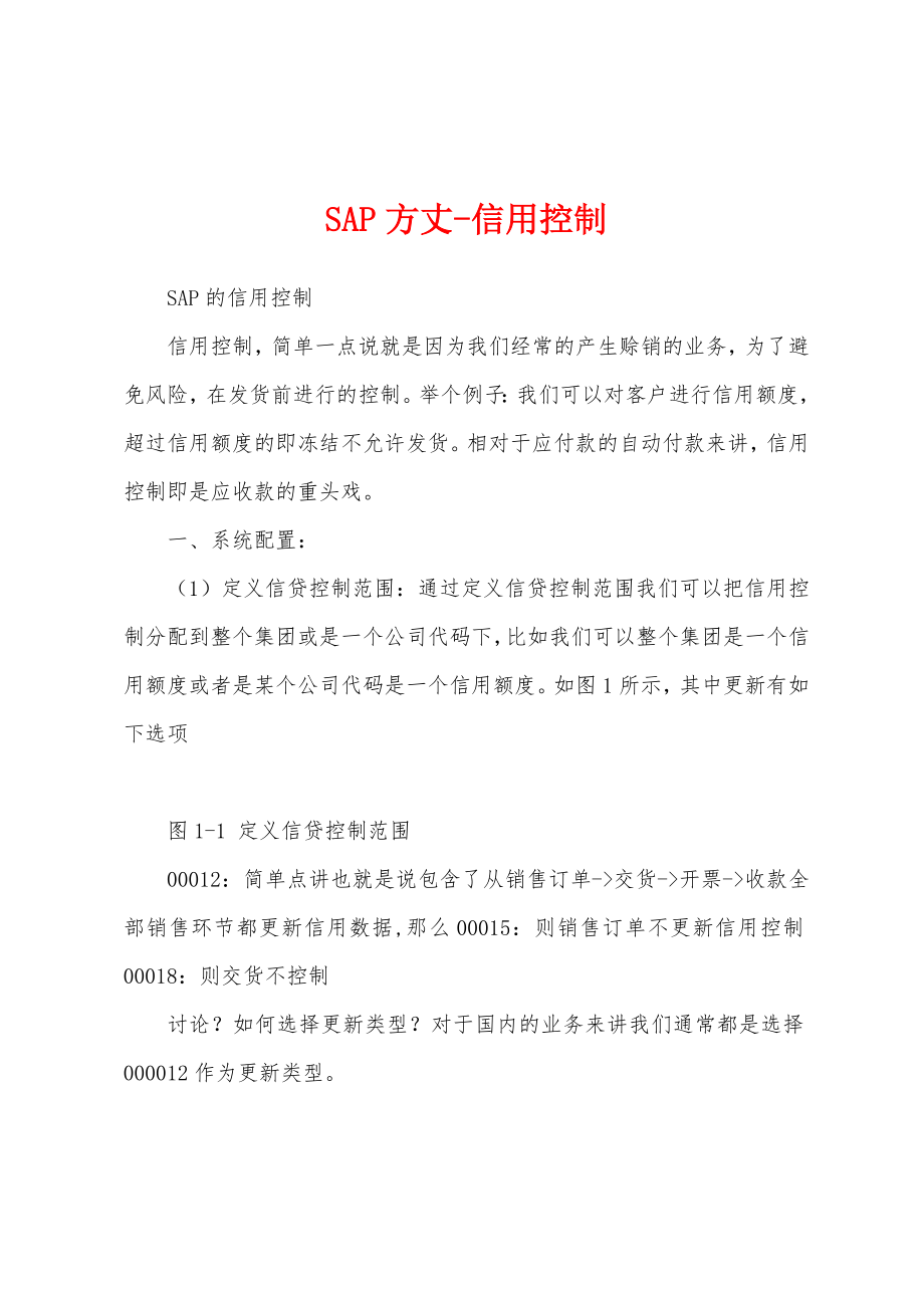 SAP方丈-信用控制_第1页