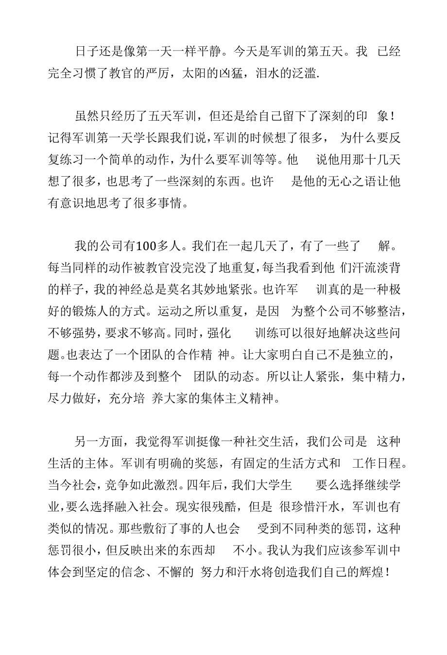 军训个人心得体会总结精选5篇_第5页