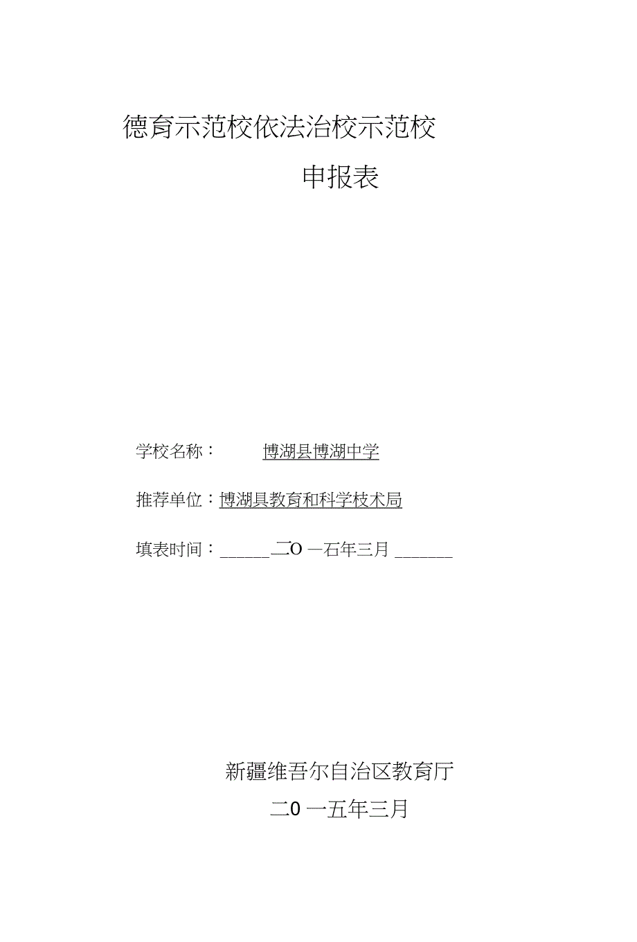 博湖中学创建自治区德育示范校依法治校示范校申报表_图文_第1页