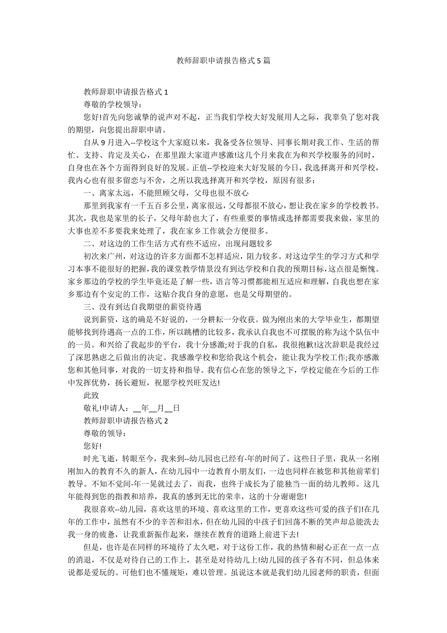 教师辞职申请报告格式5篇_第1页