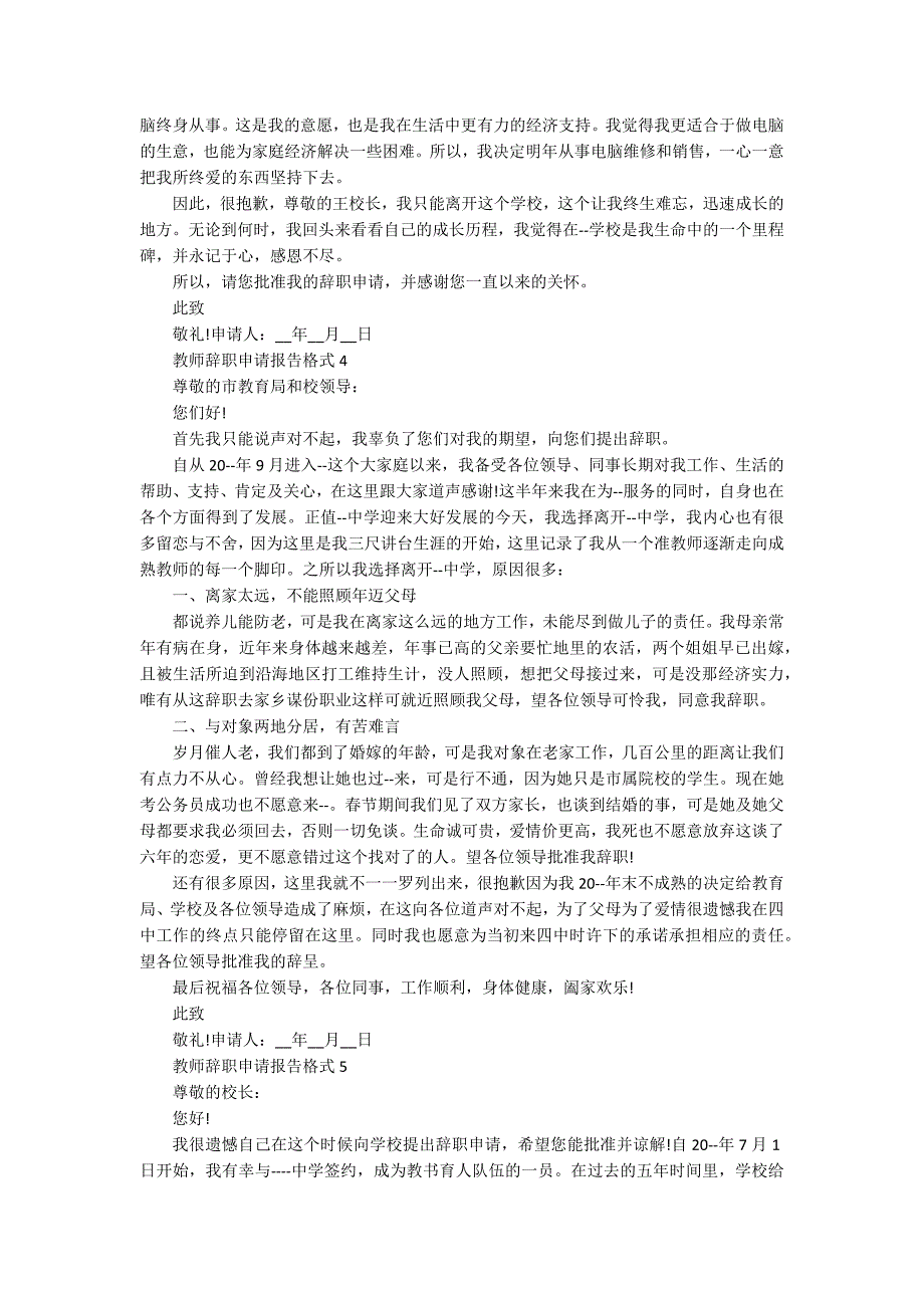 教师辞职申请报告格式5篇_第3页