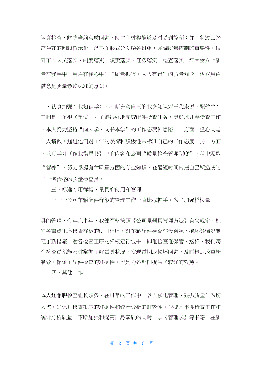 2022年最新的质量检查员个人工作总结_第2页