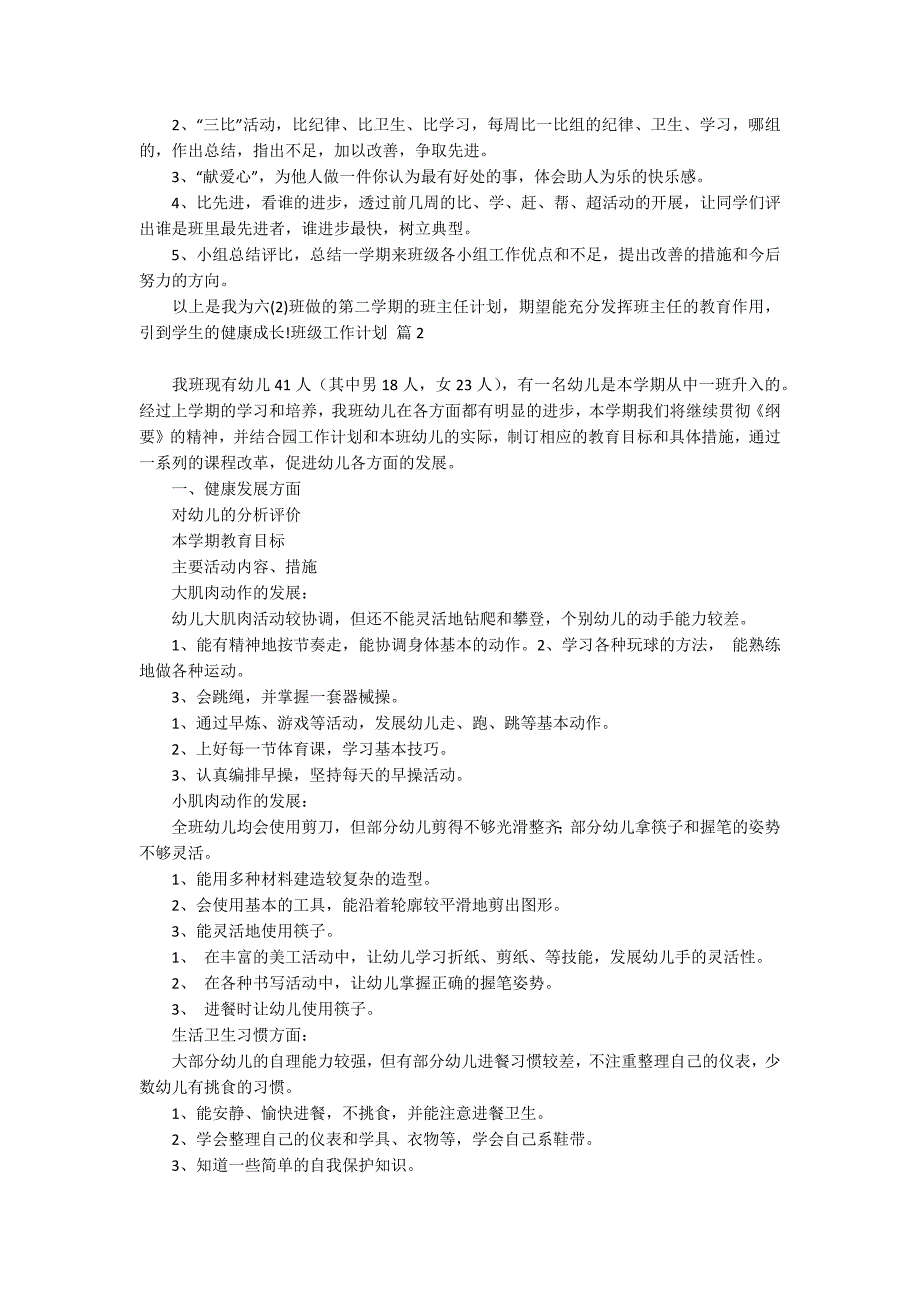 【精选】班级工作计划范文汇编六篇_第2页