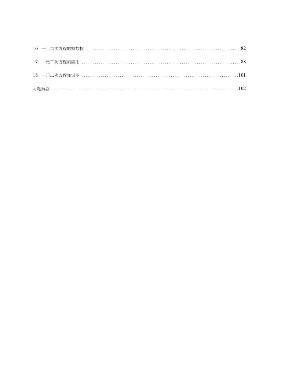 华东师范大学数学奥林匹克小丛书第二版02方程与方程组（word电子文档）_第5页