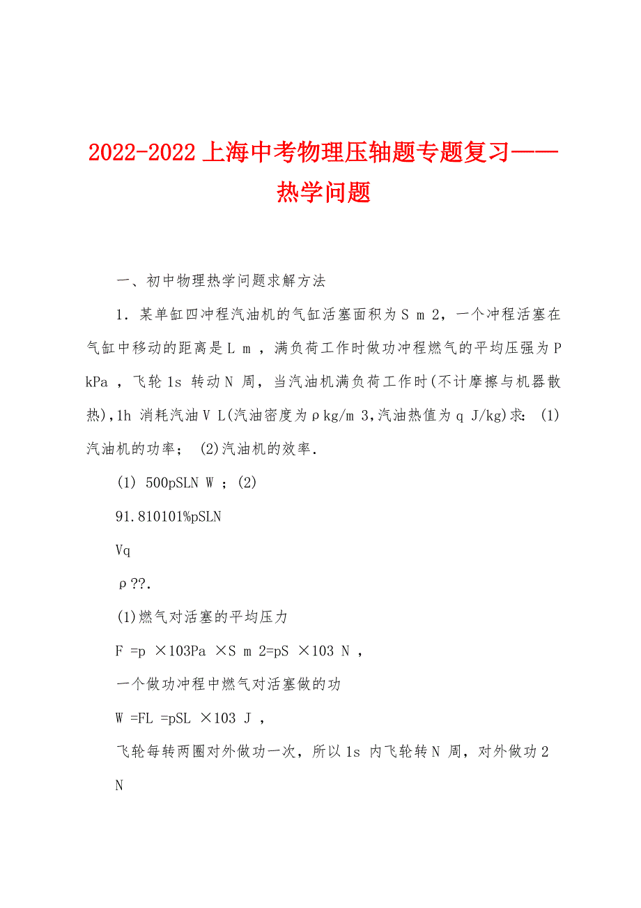 2022-2022上海中考物理压轴题专题复习——热学问题_第1页