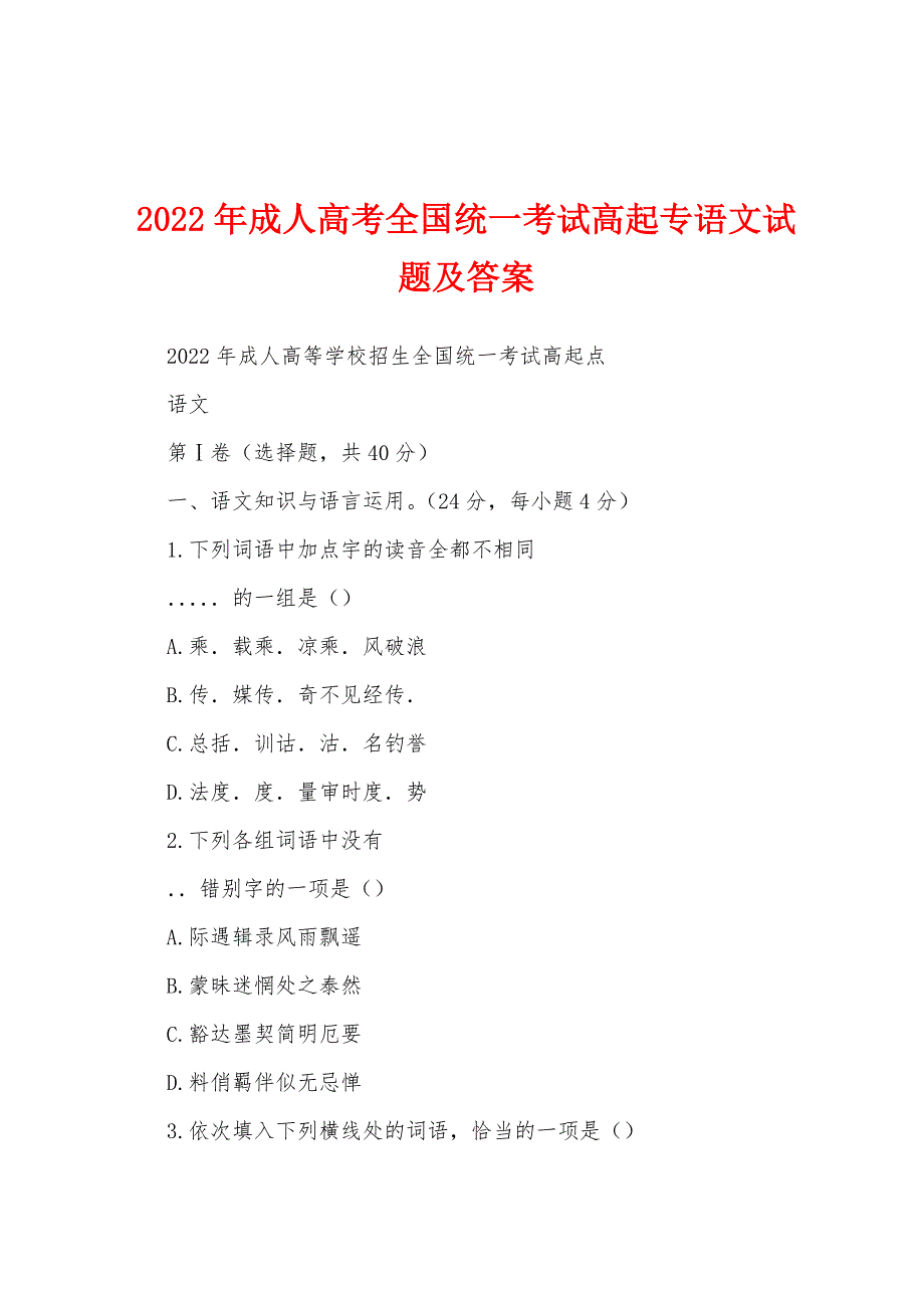 2022年成人高考全国统一考试高起专语文试题及答案_第1页