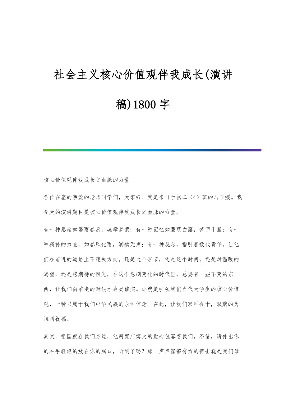 社会主义核心价值观伴我成长(演讲稿)1800字_第1页