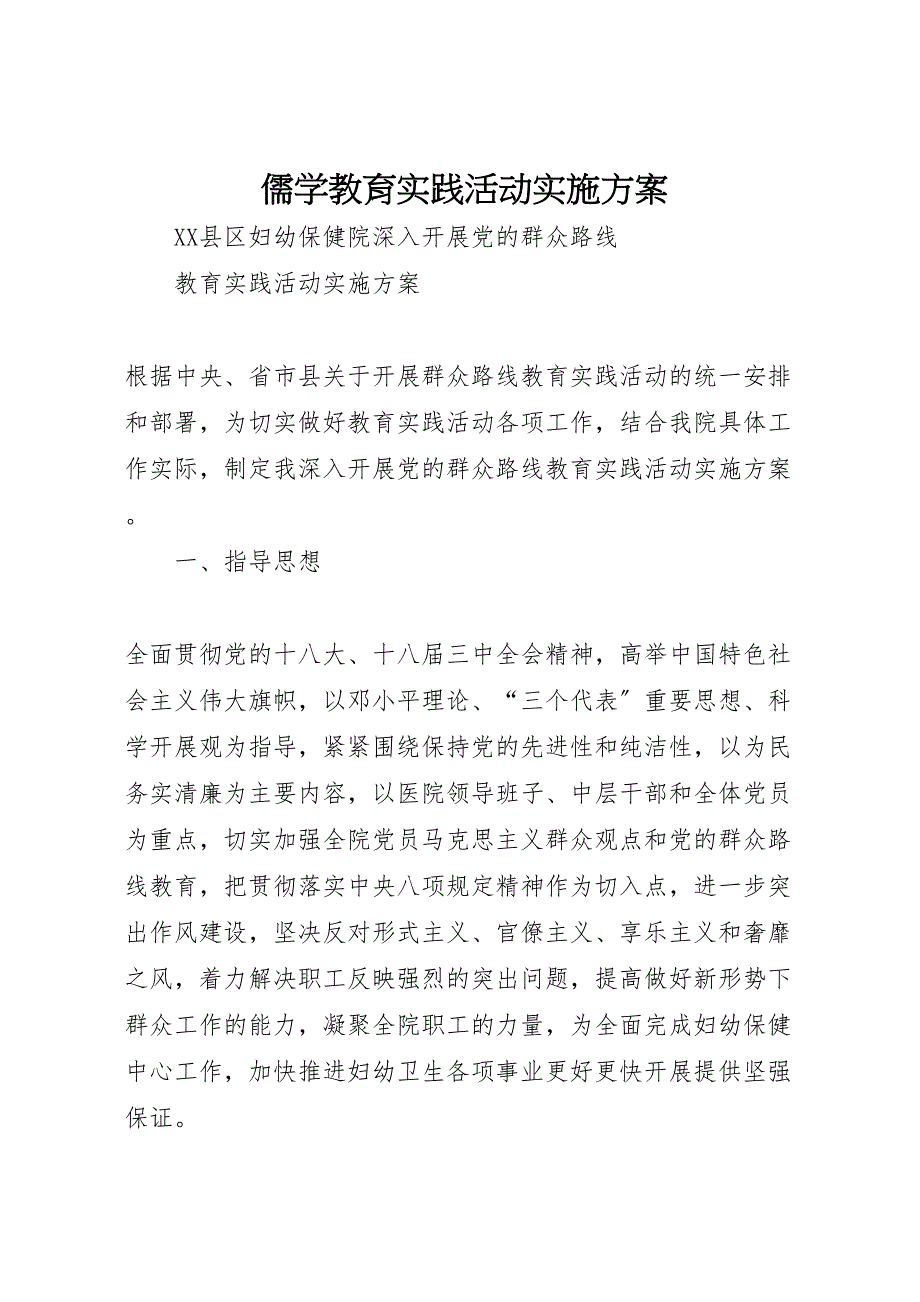 2022年儒学教育实践活动实施方案 3_第1页