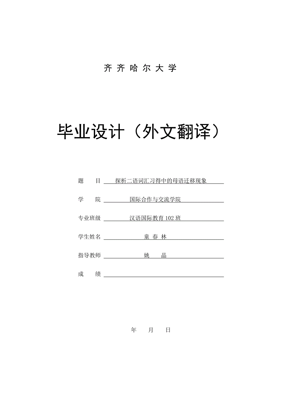 对外汉语-童春林-外文翻译-探析二语词汇习得中的母语迁移现象_第1页