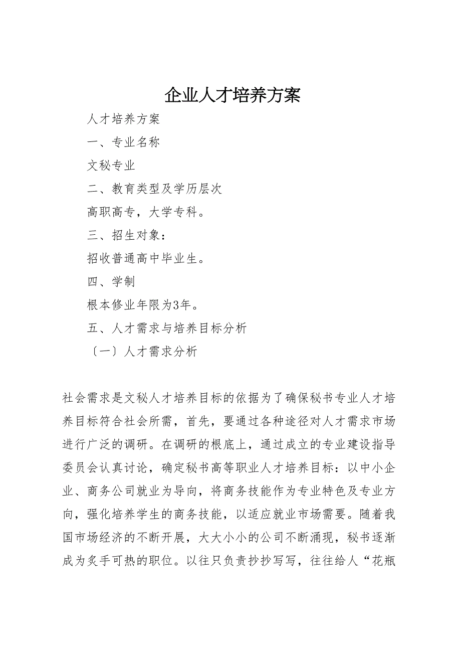 2022年企业人才培养方案_第1页