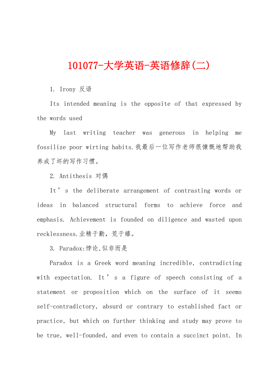 101077-大学英语-英语修辞(二)_第1页