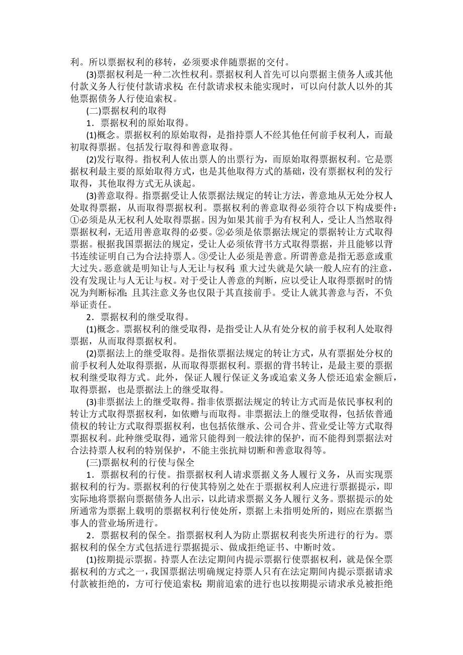 重庆警院商法法考辅导讲义第6章　票据法_第5页