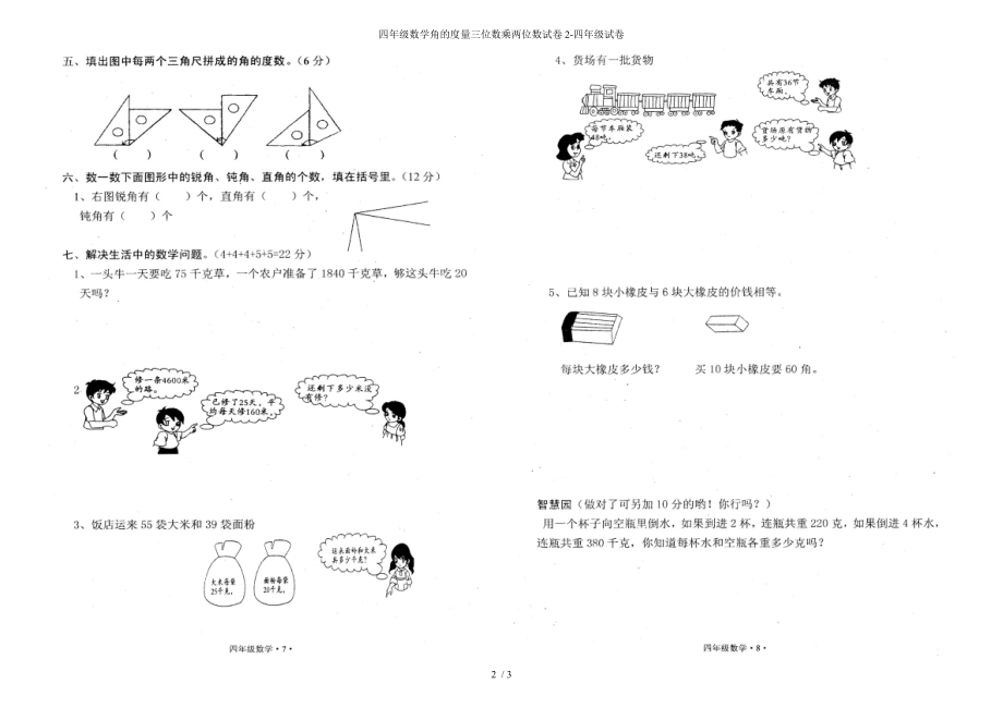 四年级数学角的度量三位数乘两位数试卷2-四年级试卷_第2页