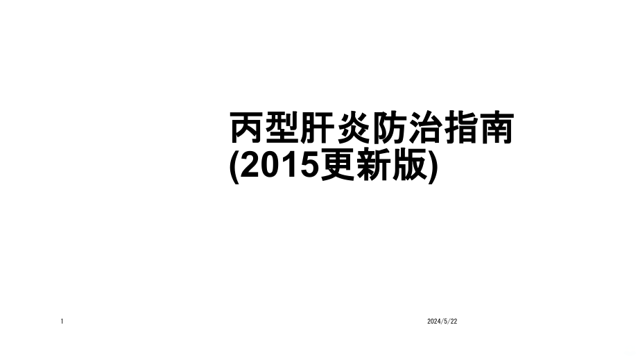 丙型肝炎防治指南(2015更新版)PPT课件2_第1页