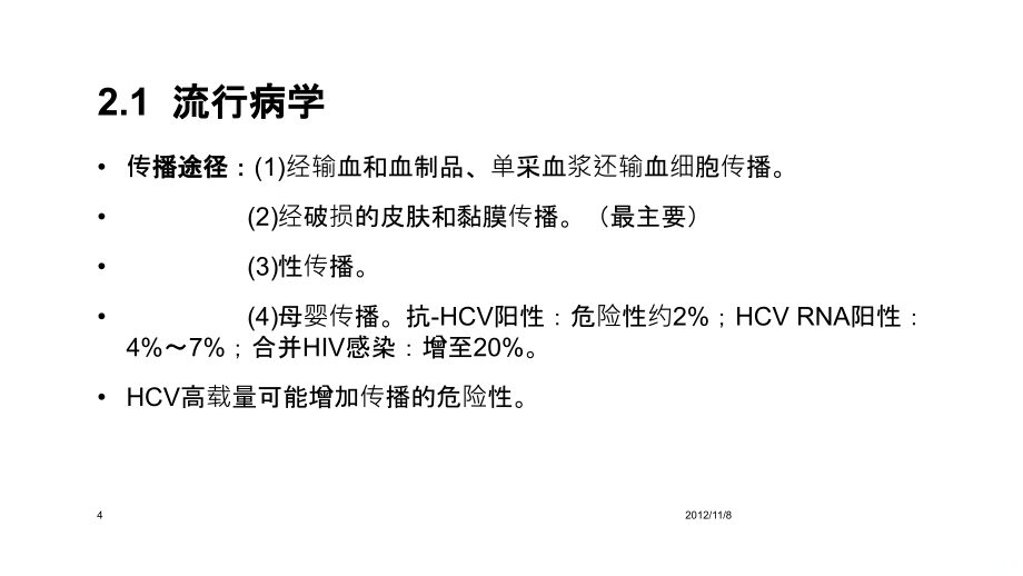 丙型肝炎防治指南(2015更新版)PPT课件2_第4页