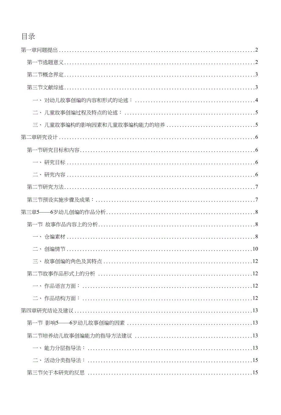 学前教育小课题报告：56岁儿童故事创编能力发展及教师指导方法探究_第1页