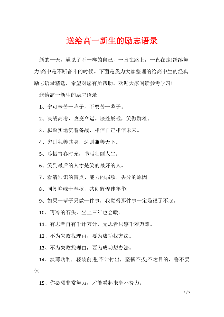 送给高一新生的励志语录_第1页