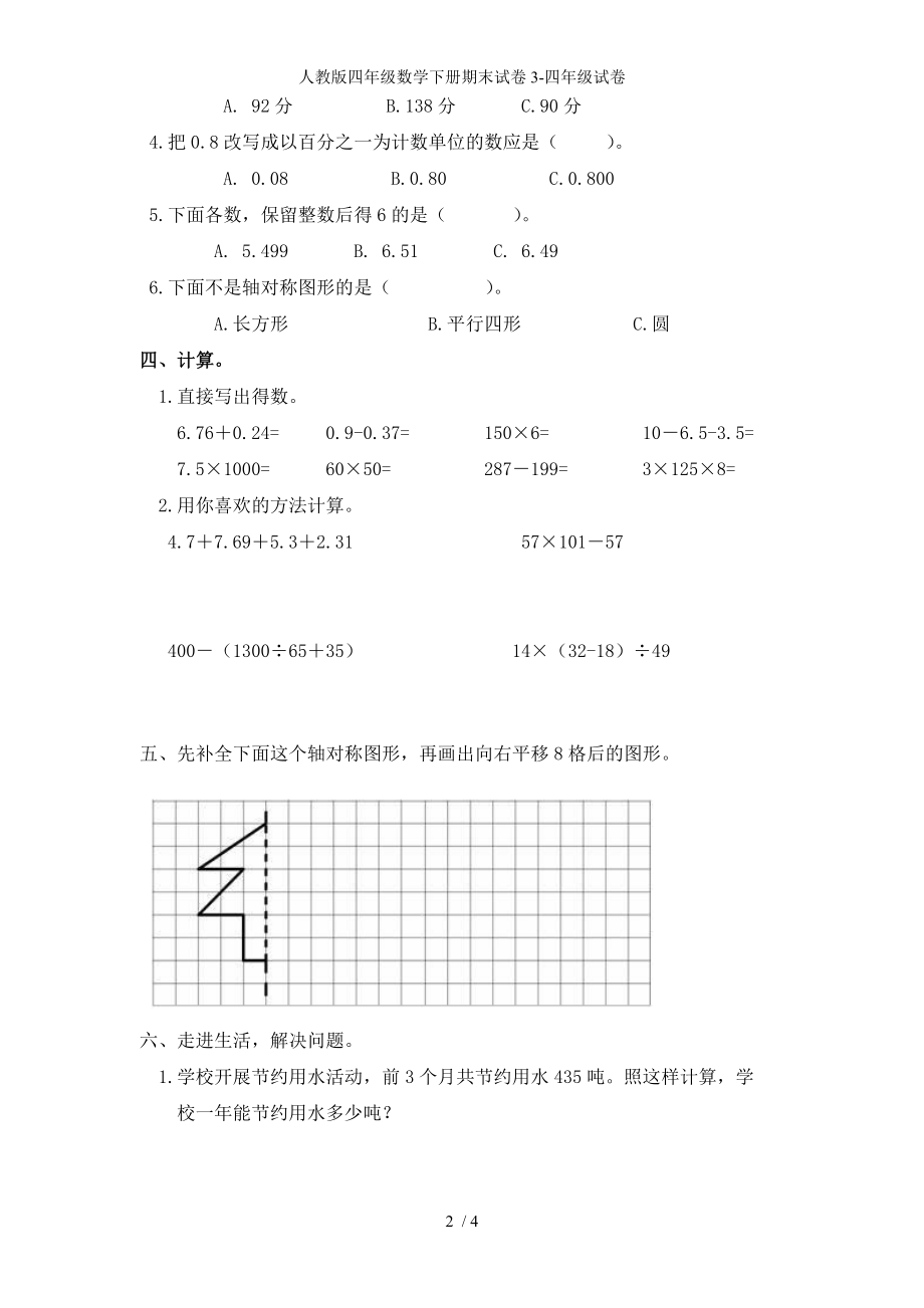 人教版四年级数学下册期末试卷3-四年级试卷_第2页