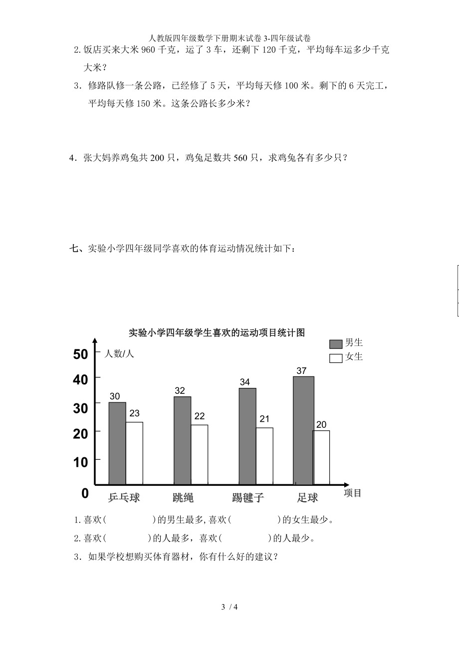 人教版四年级数学下册期末试卷3-四年级试卷_第3页