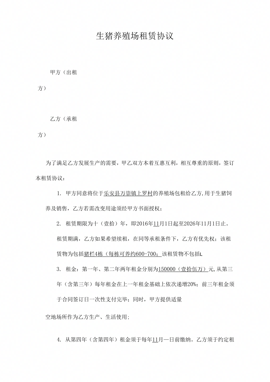 养猪场租赁协议ok本_第1页