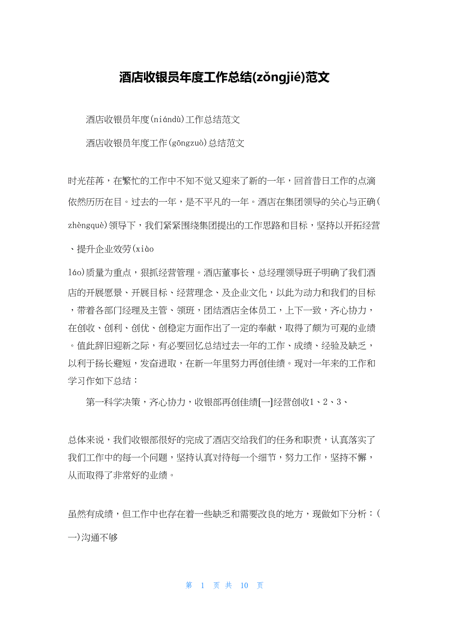 2022年最新的酒店收银员年度工作总结范文_第1页