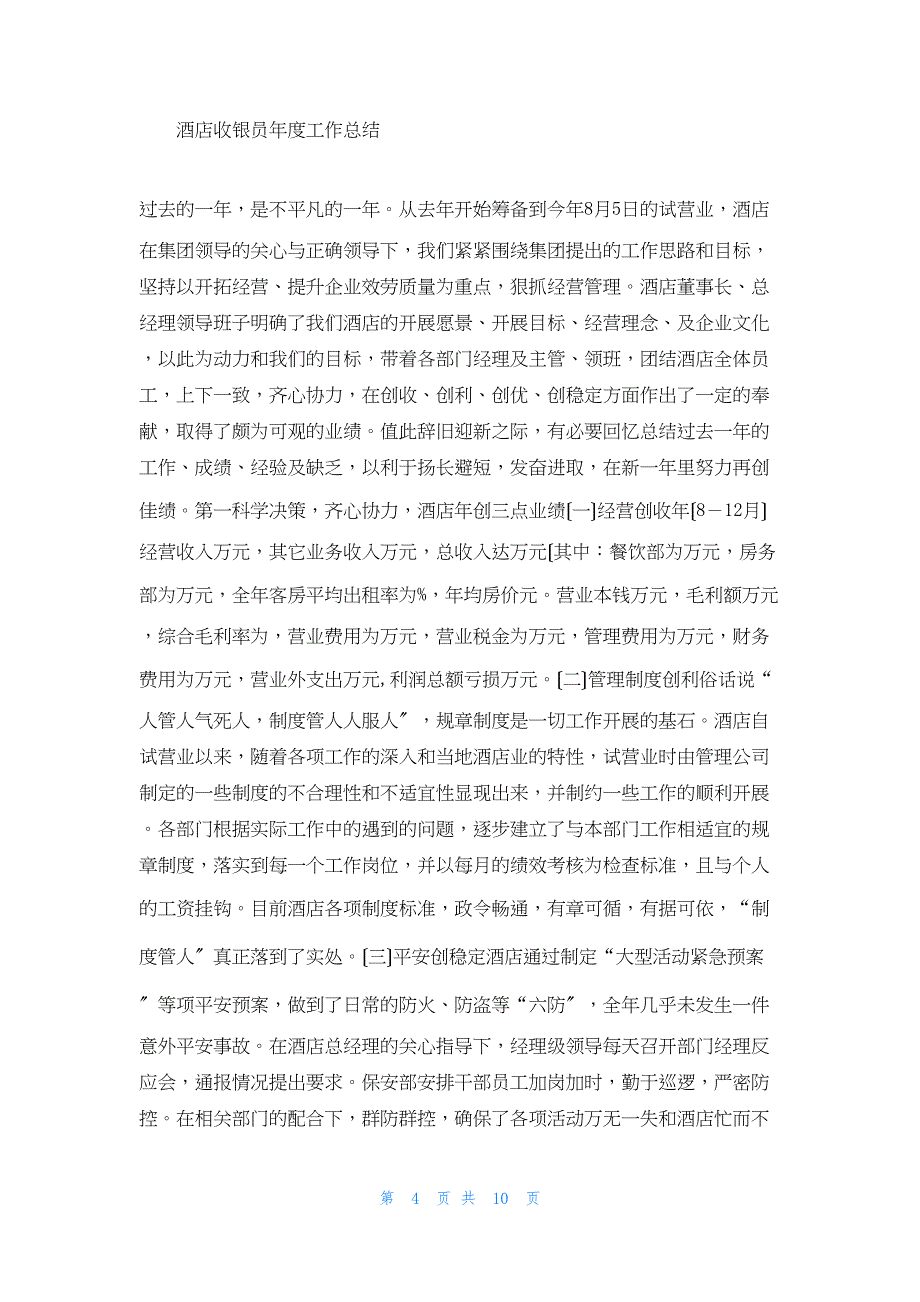 2022年最新的酒店收银员年度工作总结范文_第4页