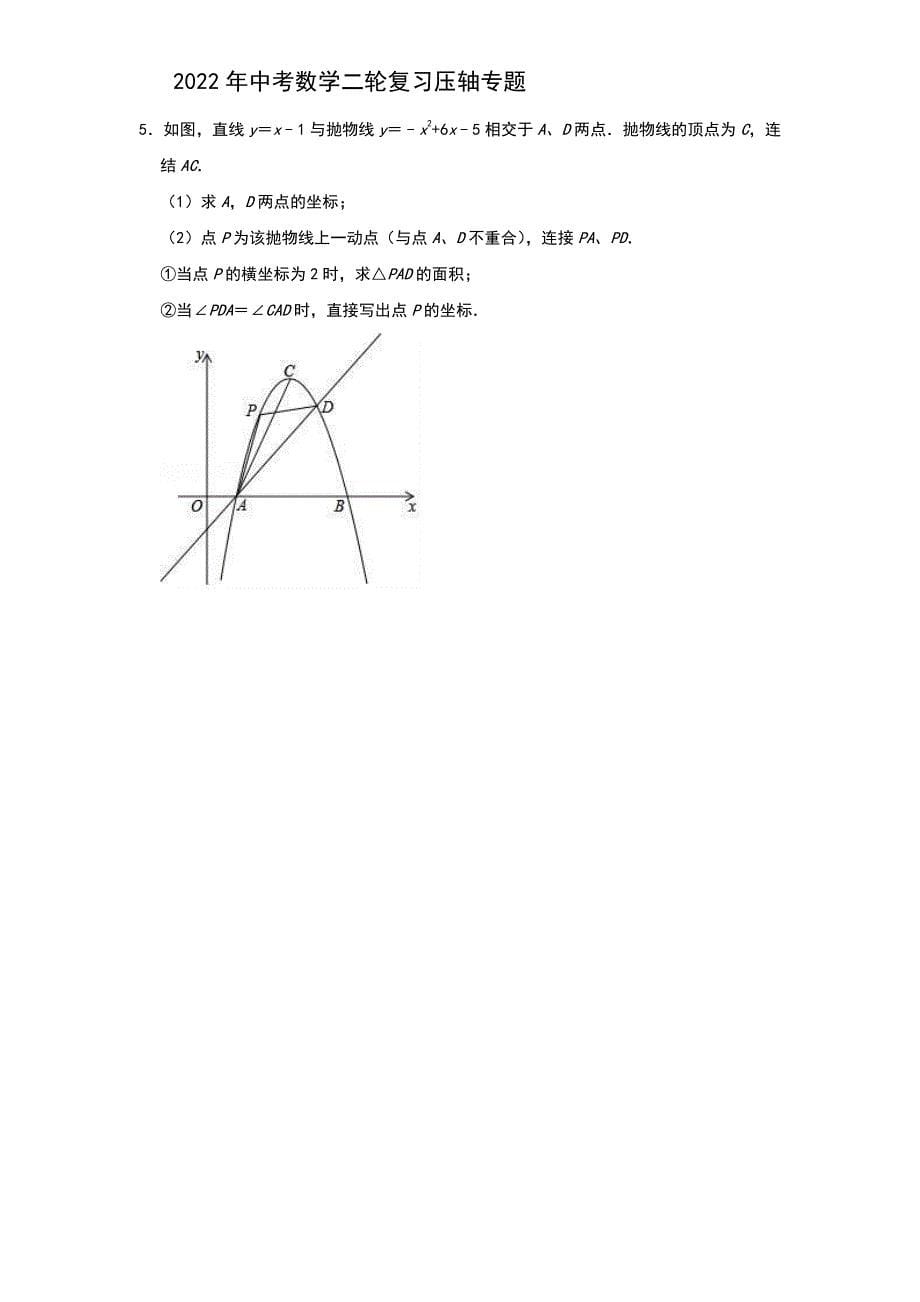 2022年中考数学二轮复习压轴专题：二次函数（题目+解析版）_第5页