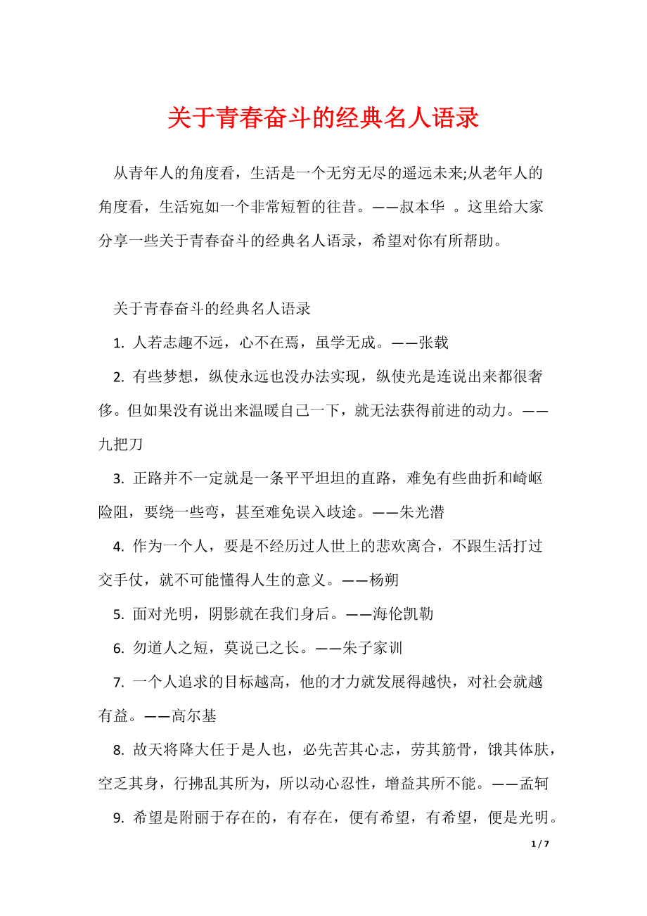 关于青春奋斗的经典名人语录_第1页